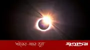১৭ ফেব্রুয়ারির বিরল 'রিং অব ফায়ার' সূর্যগ্রহণ: বাংলাদেশ ও ভারত থেকে দেখা যাবে না