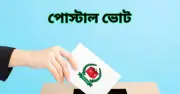 পোস্টাল ভোটে প্রবাসী ও অভ্যন্তরীণ ভোটারদের ব্যাপক সাড়া, ব্যালট সংগ্রহ ও জমা চলছে দ্রুতগতিতে