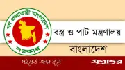 বস্ত্র ও পাট মন্ত্রণালয়ে চাকরি: ৮ম শ্রেণি পাশেই আবেদনের সুযোগ, দুই পদে নিয়োগ
