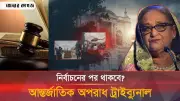 আন্তর্জাতিক অপরাধ ট্রাইব্যুনালের ভবিষ্যৎ কী? বিএনপি নেতাদের ভোট কেন্দ্র ও নির্বাচনী বিতর্ক