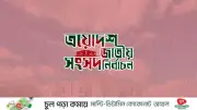 ত্রয়োদশ সংসদ নির্বাচনে ঢাকা-১৭ আসনে তারেক রহমানের প্রার্থিতা, বিশ্ব মিডিয়ার তীব্র নজর