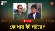 প্রথম আলোর ভিডিও: বাংলাদেশের সাম্প্রতিক ঘটনা ও বিশ্লেষণ