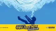 চুয়াডাঙ্গায় ভোটকেন্দ্রে যাওয়ার সময় পুকুরে ডুবে শিশুর মৃত্যু, মায়ের মর্মান্তিক অভিজ্ঞতা