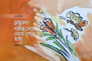 মাসুক হেলালের কবিতায় ফুল, মৃত্যু ও শরীরের নান্দনিক অভিব্যক্তি