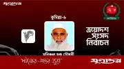 কুমিল্লা-৬ আসনে বিএনপির মনিরুল হক চৌধুরীর বেসরকারি বিজয় ঘোষণা