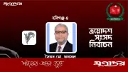 হবিগঞ্জ-৪ আসনে ধানের শীষের প্রার্থী সৈয়দ মো. ফয়সলের জয়