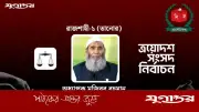 রাজশাহী-১ আসনে জামায়াতের মুজিবুর রহমান বিজয়ী: ৭৭৪ ভোটের ব্যবধান