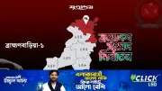 ব্রাহ্মণবাড়িয়া-১ আসনে ধানের শীষের জয়: এম এ হান্নানের বড় ব্যবধানে বিজয়