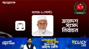 যশোর-১ শার্শা আসনে জামায়াতের মাওলানা আজিজুর রহমানের জয়, ২৫ হাজার ভোটের ব্যবধান