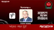 কিশোরগঞ্জ-৩ আসনে বিএনপির ওসমান ফারুকের জয়, ভোটের ব্যবধান ১০ হাজার ৩৬২