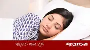 পর্যাপ্ত ঘুম না হলে যেসব লক্ষণ প্রকাশ পায় এবং ভালো ঘুমের উপায়