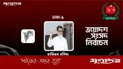 ত্রয়োদশ সংসদ নির্বাচনে ঢাকা-৯ আসনে বিএনপির হাবিবুর রশিদের জয়