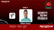 ঢাকা-৭ আসনে বিএনপির হামিদুর রহমানের জয়, ৬ হাজার ভোটের ব্যবধান