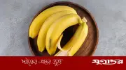 কলা খাওয়ার উপকারিতা ও সতর্কতা: রক্তে শর্করা ও ওজন নিয়ন্ত্রণে কী ভূমিকা?