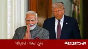 ট্রাম্পের মোদী মন্তব্য নিয়ে ভারতের পররাষ্ট্র মন্ত্রণালয়ের প্রতিক্রিয়া: ভিডিও দেখেননি, যথাযথ ব্যবস্থা নেবেন