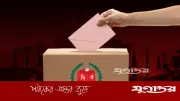 ত্রয়োদশ সংসদ নির্বাচনের চূড়ান্ত ফলাফল: বিএনপি ২০৯, জামায়াত ৬৮ আসনে বিজয়ী