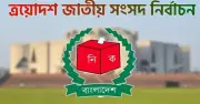 ত্রয়োদশ জাতীয় সংসদ নির্বাচনে ২৯৭ জন সংসদ সদস্যের গেজেট প্রকাশ করেছে নির্বাচন কমিশন