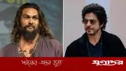 শাহরুখ আমার চেয়েও ভালো অভিনেতা: হলিউড তারকা জেসন মোমোয়ার প্রশংসা