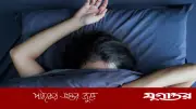 কোন বয়সে কতটা সময় ঘুম প্রয়োজন? স্বাস্থ্য বিশেষজ্ঞদের পরামর্শ