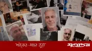 ফ্রান্সে এপস্টেইন ফাইল তদন্ত: নতুন নথিতে উঠে এলো চাঞ্চল্যকর তথ্য