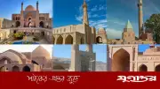 ইরানের ইসফাহান প্রদেশের ৬টি ঐতিহাসিক মসজিদ ইউনেস্কোর বিশ্ব ঐতিহ্য তালিকায় নিবন্ধনের পথে