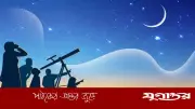 রমজানের চাঁদ দেখার আহ্বান সৌদি সুপ্রিম কোর্টের, শাবান ৩০ দিন পূর্ণ হতে পারে