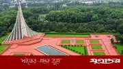 জাতীয় স্মৃতিসৌধে সাধারণ দর্শনার্থীদের প্রবেশ সাময়িকভাবে নিষিদ্ধ