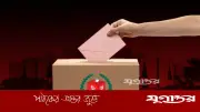 বগুড়ায় গণভোটে 'হ্যাঁ' ভোট ১৩ লক্ষাধিক, 'না' পাঁচ লক্ষাধিক