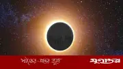 ২০২৬ সালের প্রথম বলয়গ্রাস সূর্যগ্রহণ আজ, বাংলাদেশে দেখা যাবে না