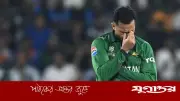 ভারতের কাছে হার: পাকিস্তানের সুপার এইটে যাওয়ার সমীকরণ এখন ঝুঁকিপূর্ণ