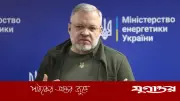 দুর্নীতির অভিযোগে গ্রেফতার ইউক্রেনের সাবেক জ্বালানিমন্ত্রী গেরমান গালুশচেঙ্কো