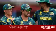 ২০২৬ টি-টোয়েন্টি বিশ্বকাপ: অস্ট্রেলিয়ার বিদায়ের শঙ্কা, গ্রুপ 'বি' এখন পুরোপুরি খোলা