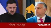 জেলেনস্কির কটাক্ষ: হাঙ্গেরির প্রধানমন্ত্রী শুধু নিজের পেট বড়াচ্ছেন, সেনা নয়
