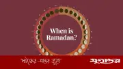 ২০২৬ সালের রমজান শুরু: ১৮ বা ১৯ ফেব্রুয়ারি, চাঁদদর্শনের উপর নির্ভরশীল