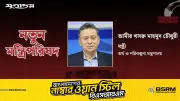 আমীর খসরু মাহমুদ চৌধুরী অর্থ ও পরিকল্পনা মন্ত্রী হিসেবে শপথ গ্রহণ করেছেন