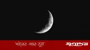 রমজানের চাঁদ দেখা যাবে না সৌদি-আমিরাতে, সূর্যাস্তের আগেই ডুববে