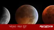 ২০২৬ সালের প্রথম বলয়গ্রাস সূর্যগ্রহণ: বাংলাদেশ থেকে দেখা যাবে না, জেনে নিন গ্রহণের বৈজ্ঞানিক রহস্য