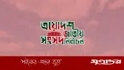 নির্বাচন পরবর্তী সহিংসতা: সারাদেশে হামলা, লুটপাট ও অগ্নিসংযোগের অভিযোগ