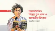 শিল্প কি সত্যিই অরাজনৈতিক? অরুন্ধতী রায়ের প্রতিবাদে বিতর্কের ঝড়
