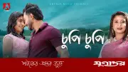 গান ‘চুপিচুপি’ দিয়ে আত্মপ্রকাশ করল ‘আর্টবক্স মিউজিক’