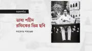 ভাষা আন্দোলনের ঐতিহাসিক ছবির ফটোগ্রাফার মীজানুর রহমানের আবিষ্কার