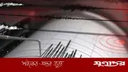 সুনামগঞ্জের ছাতকে আবারও ভূমিকম্প, রিখটার স্কেলে মাত্রা ৪.১