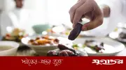 রোজায় ওজন নিয়ন্ত্রণে রাখতে পুষ্টিকর খাবার বেছে নিন