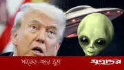 ট্রাম্পের নির্দেশ: এলিয়েন ও ইউএফও সংক্রান্ত গোপন নথি প্রকাশের পথ প্রশস্ত