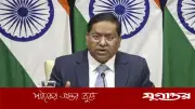 দিল্লির ব্রিফিংয়ে জয়সওয়াল: বাংলাদেশ-ভারত সম্পর্ক শক্তিশালী করতে চায় ভারত সরকার
