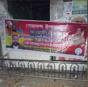 রাজবাড়ীতে আওয়ামী লীগ কার্যালয়ে ব্যানার টানানো, যুবলীগ কর্মীদের দাবি 'পুনরুদ্ধার'
