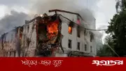 ইউক্রেনের দাবি: রাশিয়ার ক্ষেপণাস্ত্র কারখানায় হামলা, আগুন ও ক্ষয়ক্ষতি