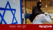 ইসরাইলে ফিলিস্তিনি বন্দিদের মৃত্যুদণ্ড বিল: মানবাধিকার সংকটে আন্তর্জাতিক উদ্বেগ