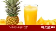 রমজানে ইফতারে দ্রুত এনার্জি পেতে ঘরেই বানান পুষ্টিকর আনারস জুস