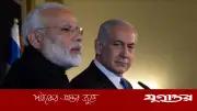 ৯ বছর পর আবারও ইসরাইল সফরে মোদি, মধ্যপ্রাচ্যে ভারতের কূটনৈতিক কৌশল